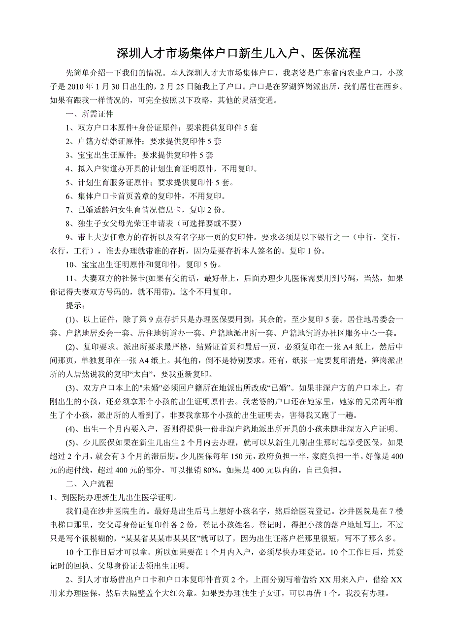 深圳人才市场集体户口新生儿入户_第1页