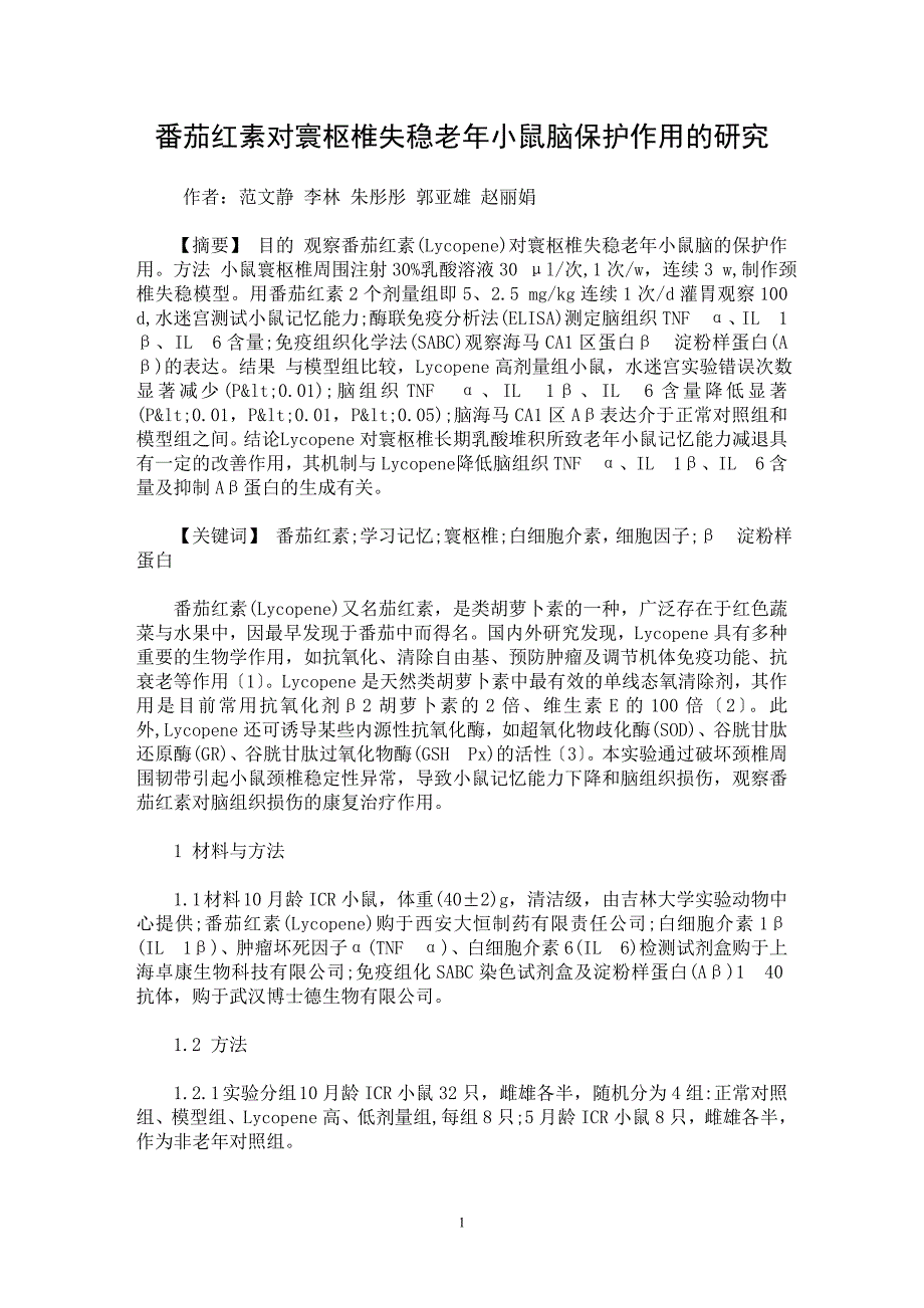 【最新word论文】番茄红素对寰枢椎失稳老年小鼠脑保护作用的研究【临床医学专业论文】_第1页