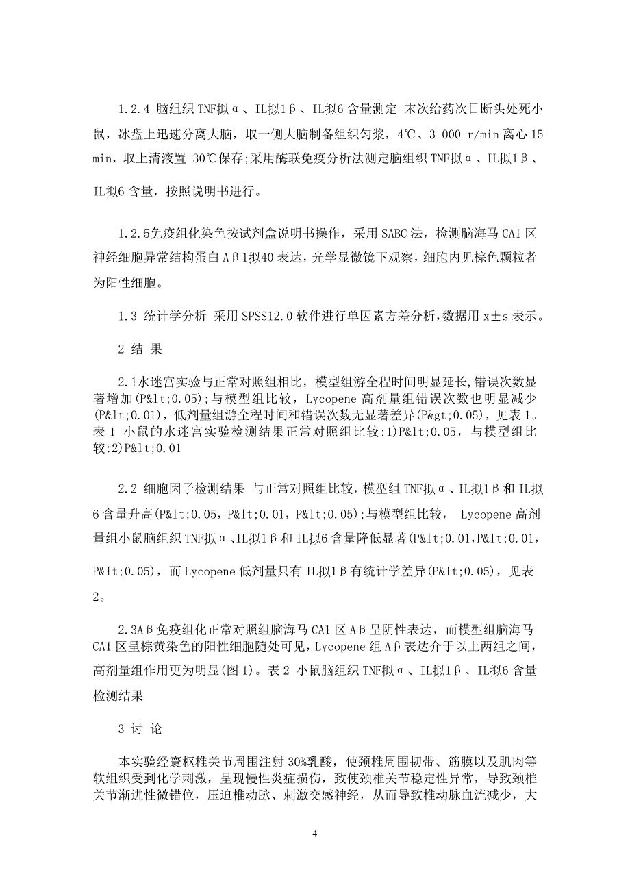 【最新word论文】番茄红素对寰枢椎失稳老年小鼠脑保护作用的研究【临床医学专业论文】_第4页