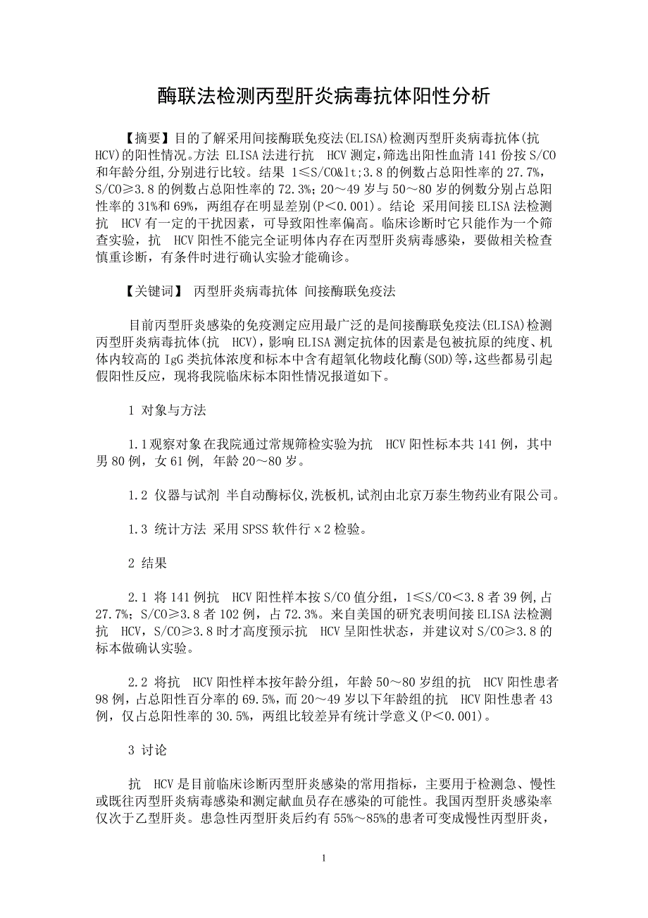 【最新word论文】酶联法检测丙型肝炎病毒抗体阳性分析【临床医学专业论文】_第1页