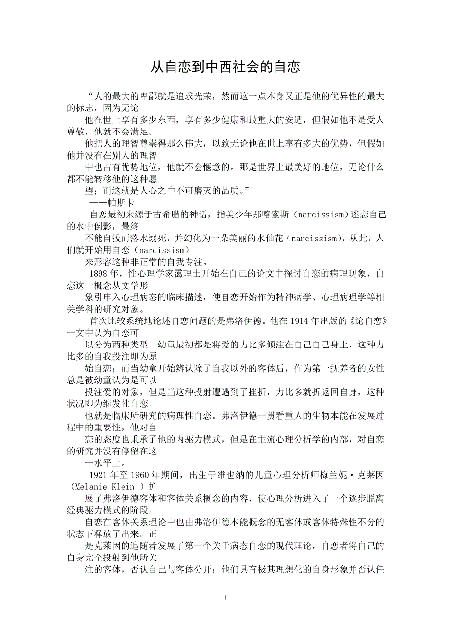 【最新word论文】从自恋到中西社会的自恋【思想哲学专业论文】_第1页