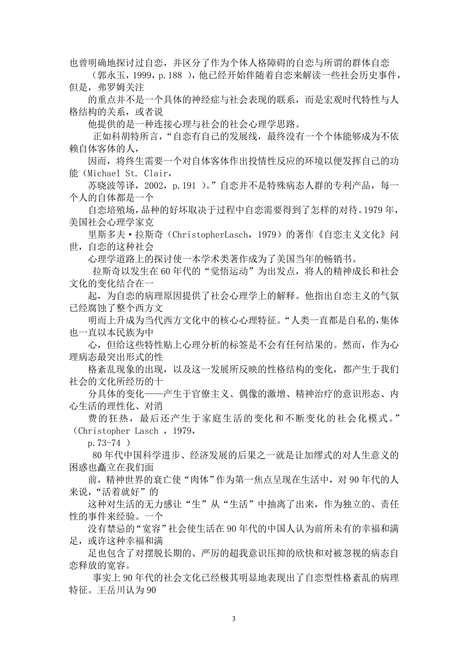 【最新word论文】从自恋到中西社会的自恋【思想哲学专业论文】_第3页