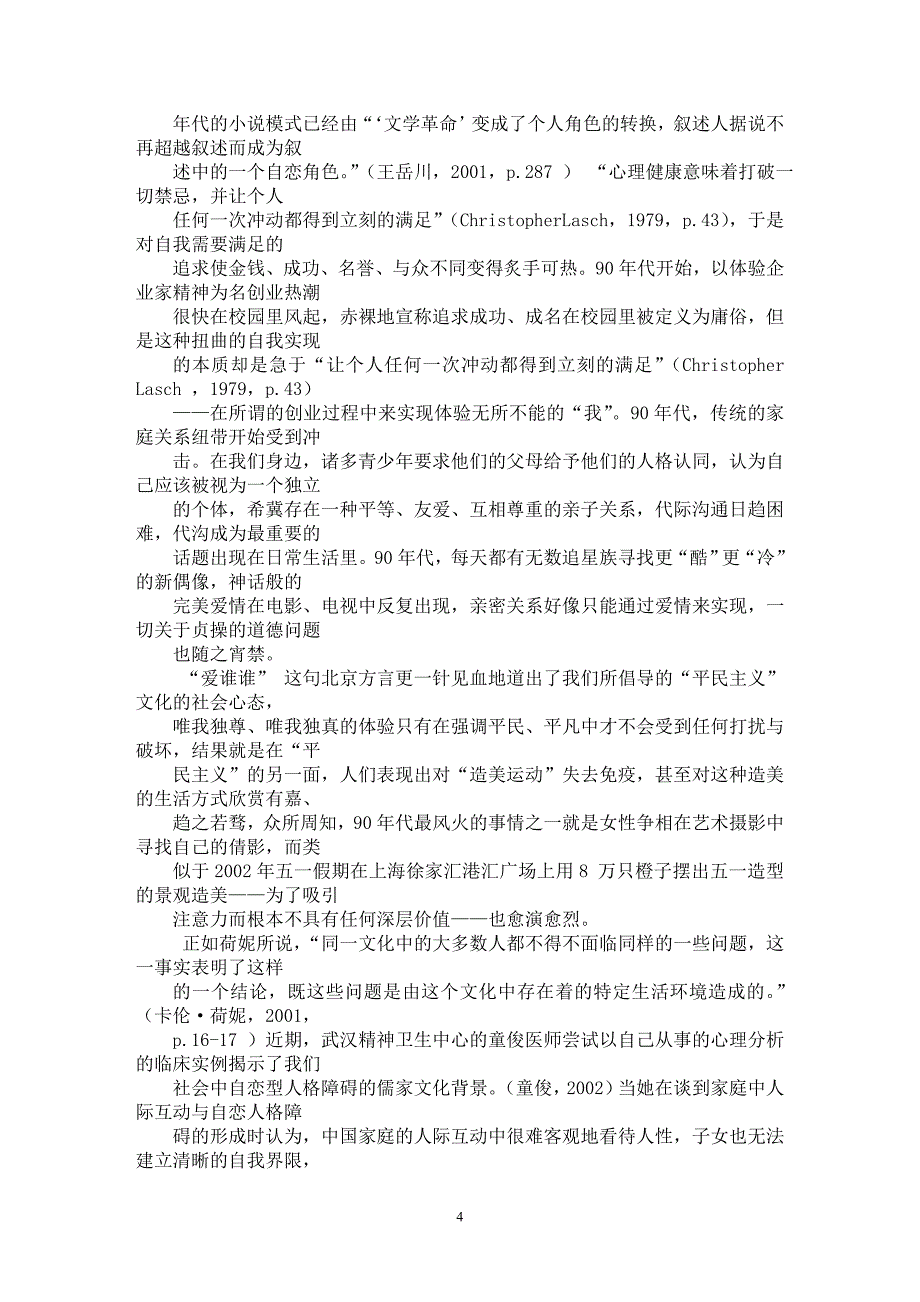 【最新word论文】从自恋到中西社会的自恋【思想哲学专业论文】_第4页