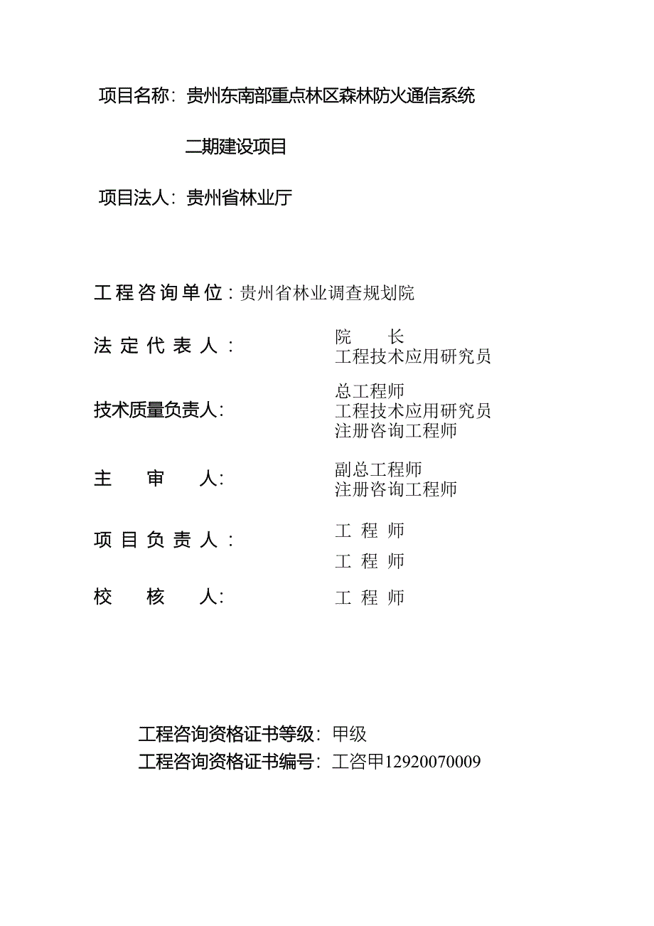 贵州东南部重点林区森林防火通信系统二期建设项目可行性报告_第2页