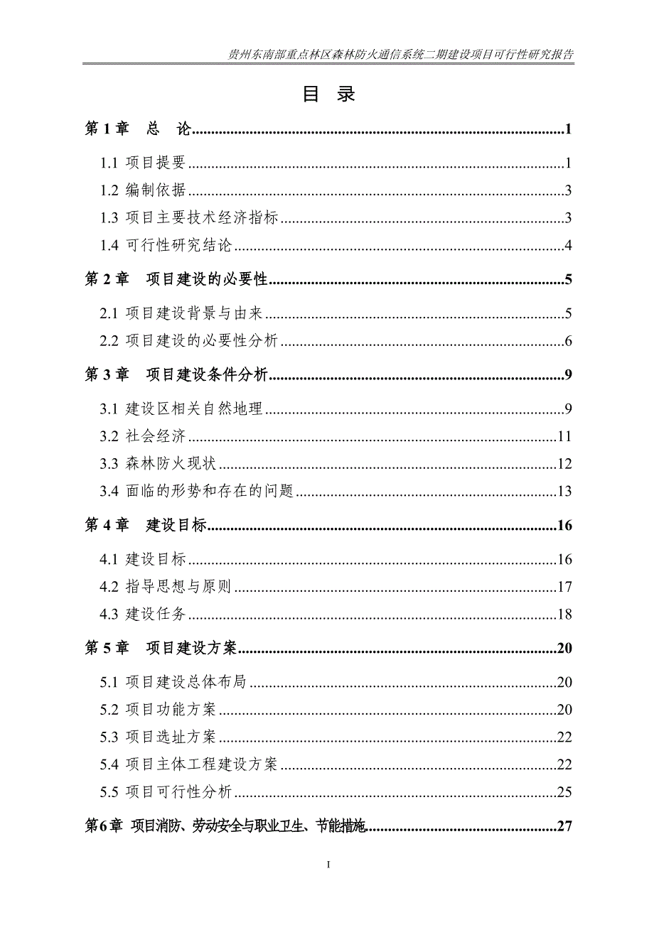 贵州东南部重点林区森林防火通信系统二期建设项目可行性报告_第4页