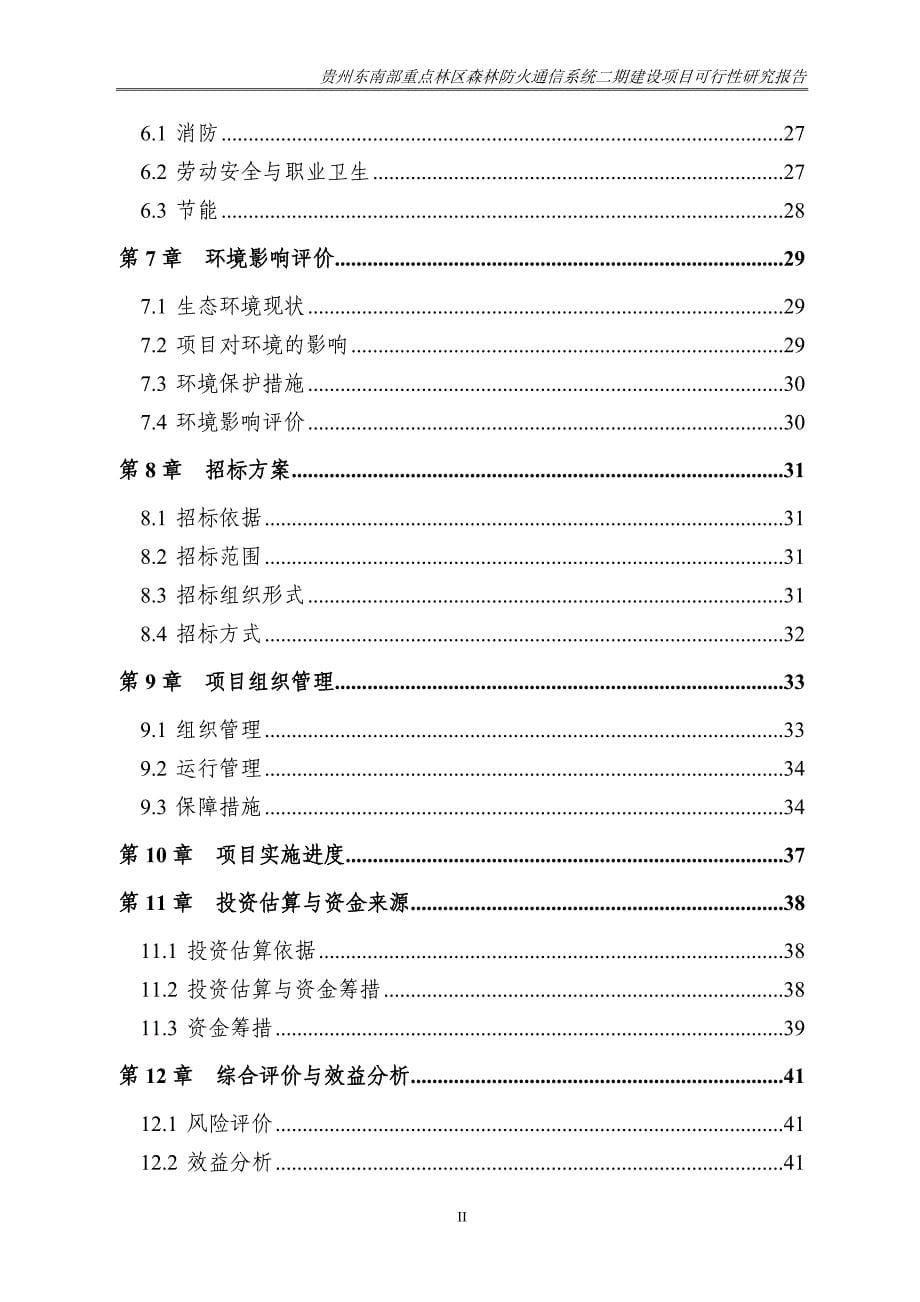 贵州东南部重点林区森林防火通信系统二期建设项目可行性报告_第5页