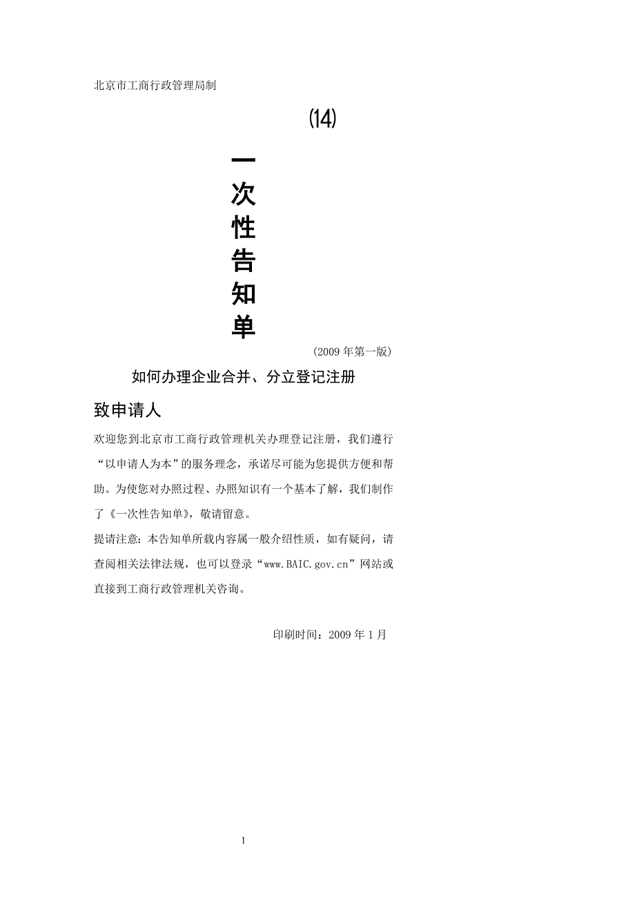 如何办理企业合并、分立登记注册_第1页