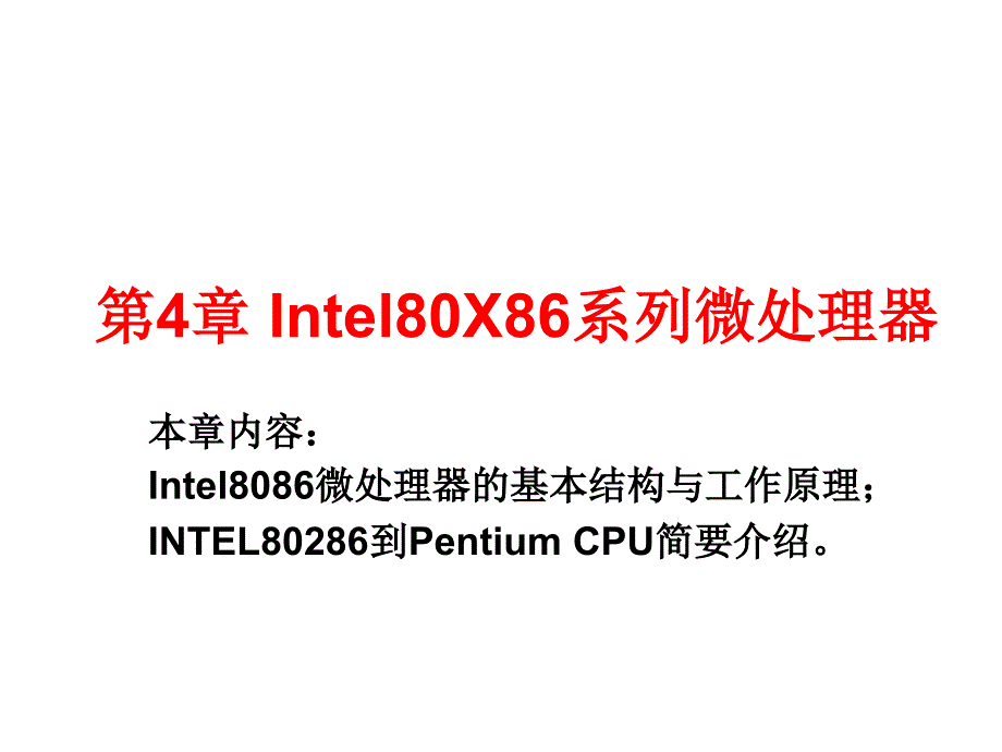 第4章+Intel80X86系列微处器_第1页