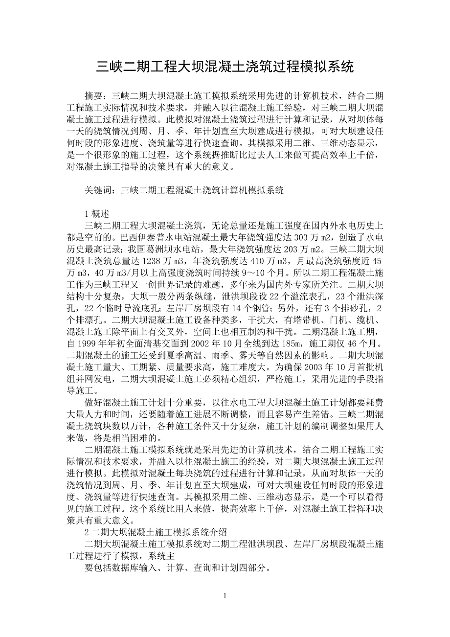 【最新word论文】三峡二期工程大坝混凝土浇筑过程模拟系统【水利工程专业论文】_第1页