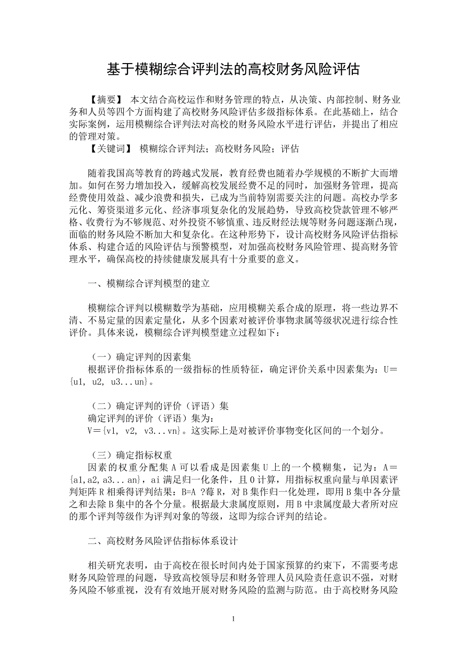 【最新word论文】基于模糊综合评判法的高校财务风险评估【财务专业论文】_第1页