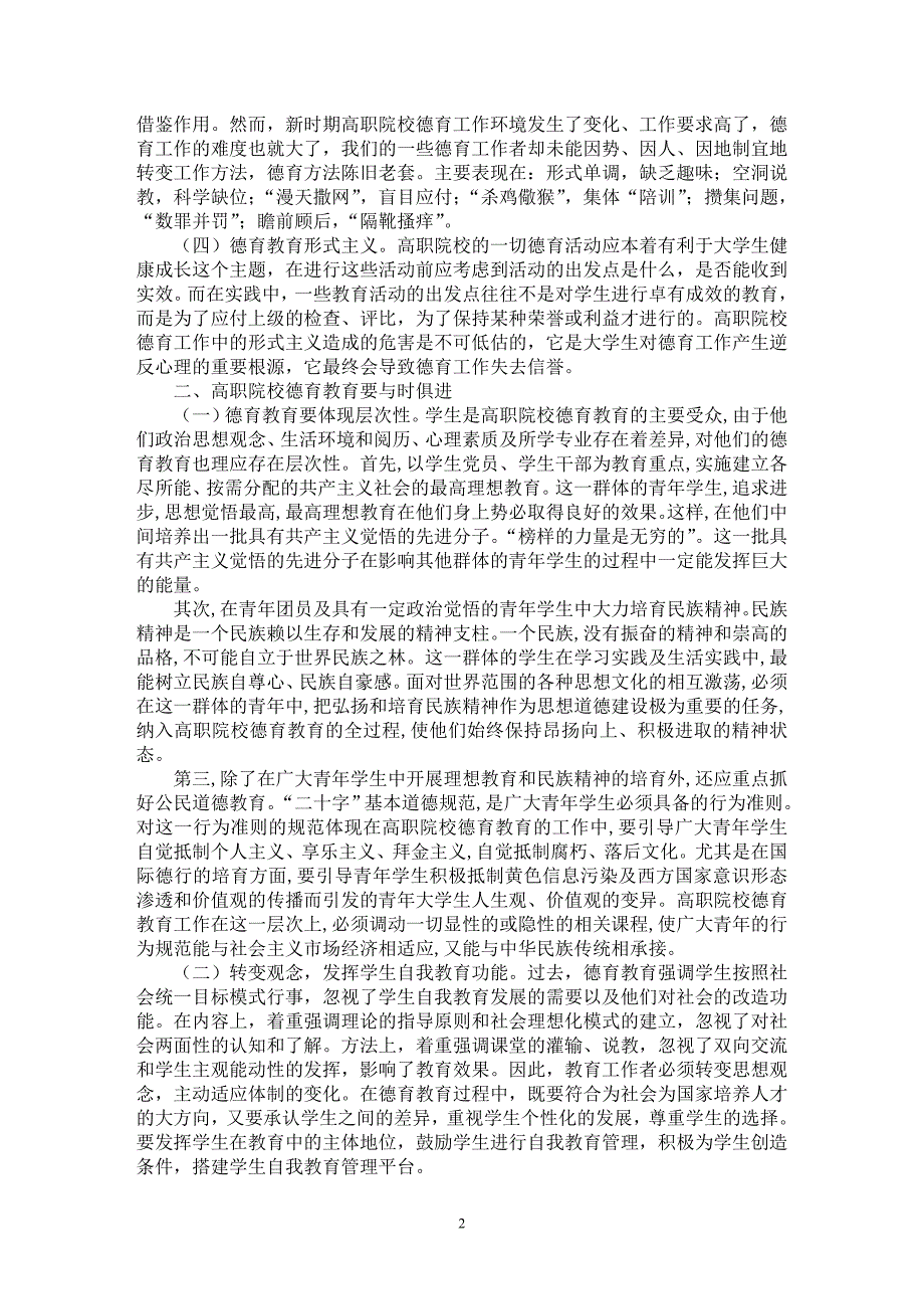 【最新word论文】新时期高职院校德育教育要与时俱进【学科教育专业论文】_第2页