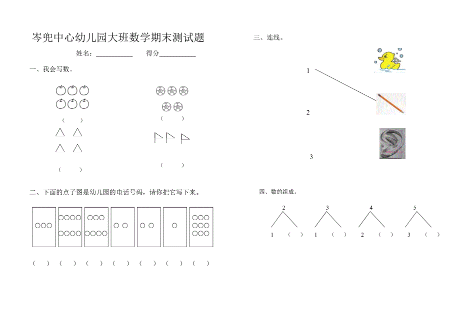 岑兜中心幼儿园大班数学期末测试题[1]_第1页