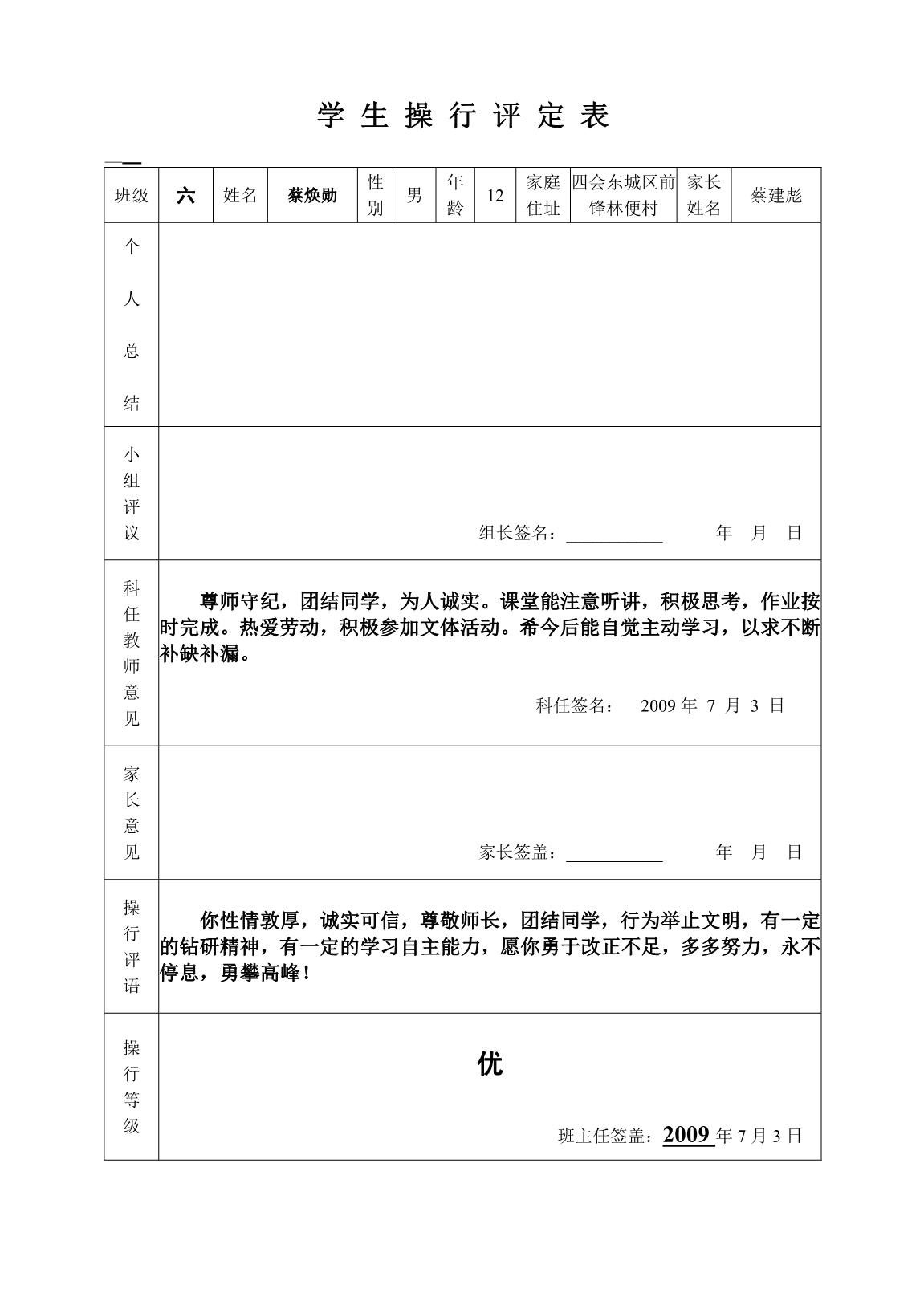 完整学生操行评定表1(2)[1]_第1页