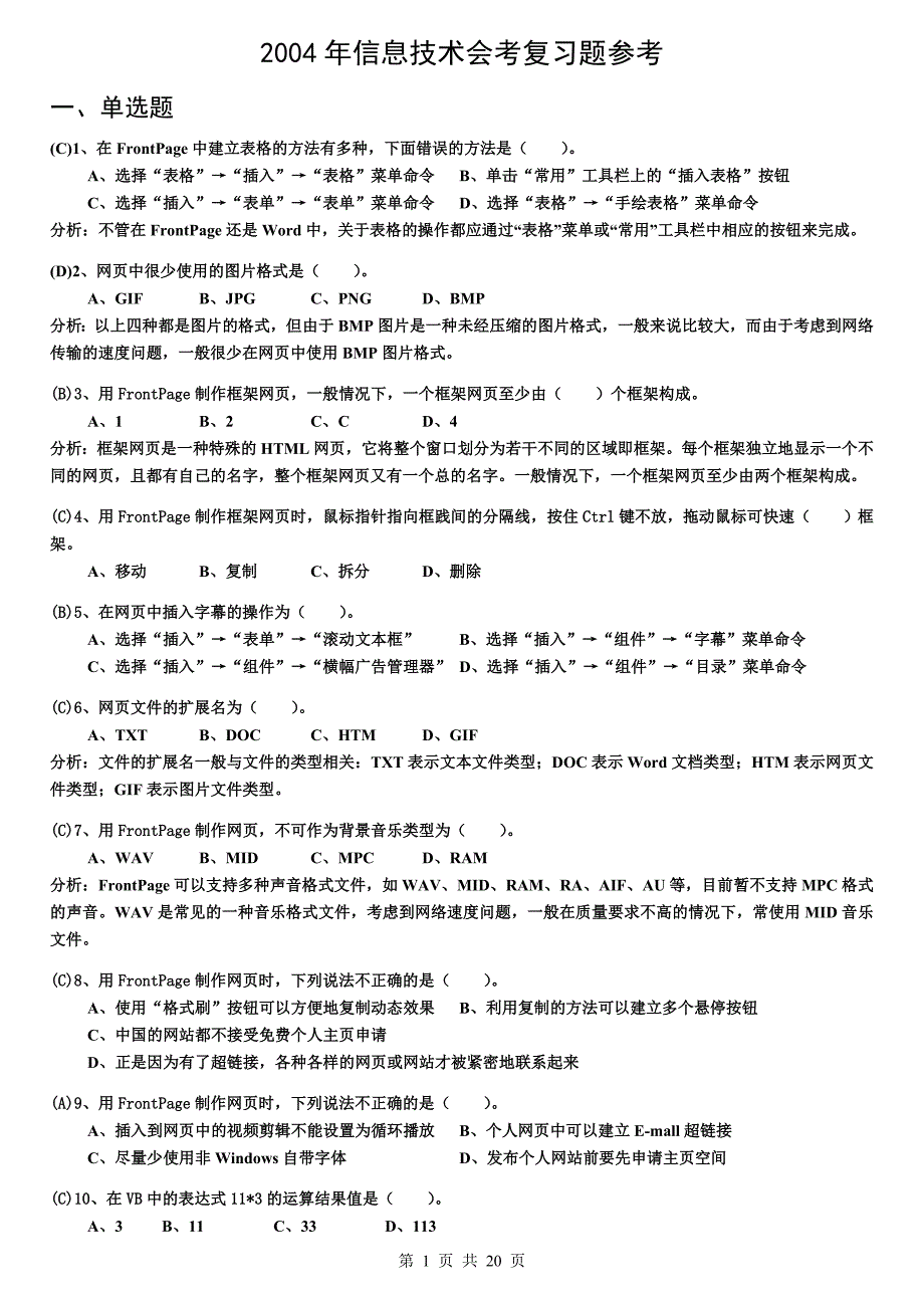 (C)1、在FrontPage中建立表格的方法有多种下面错误的方法是()_第1页