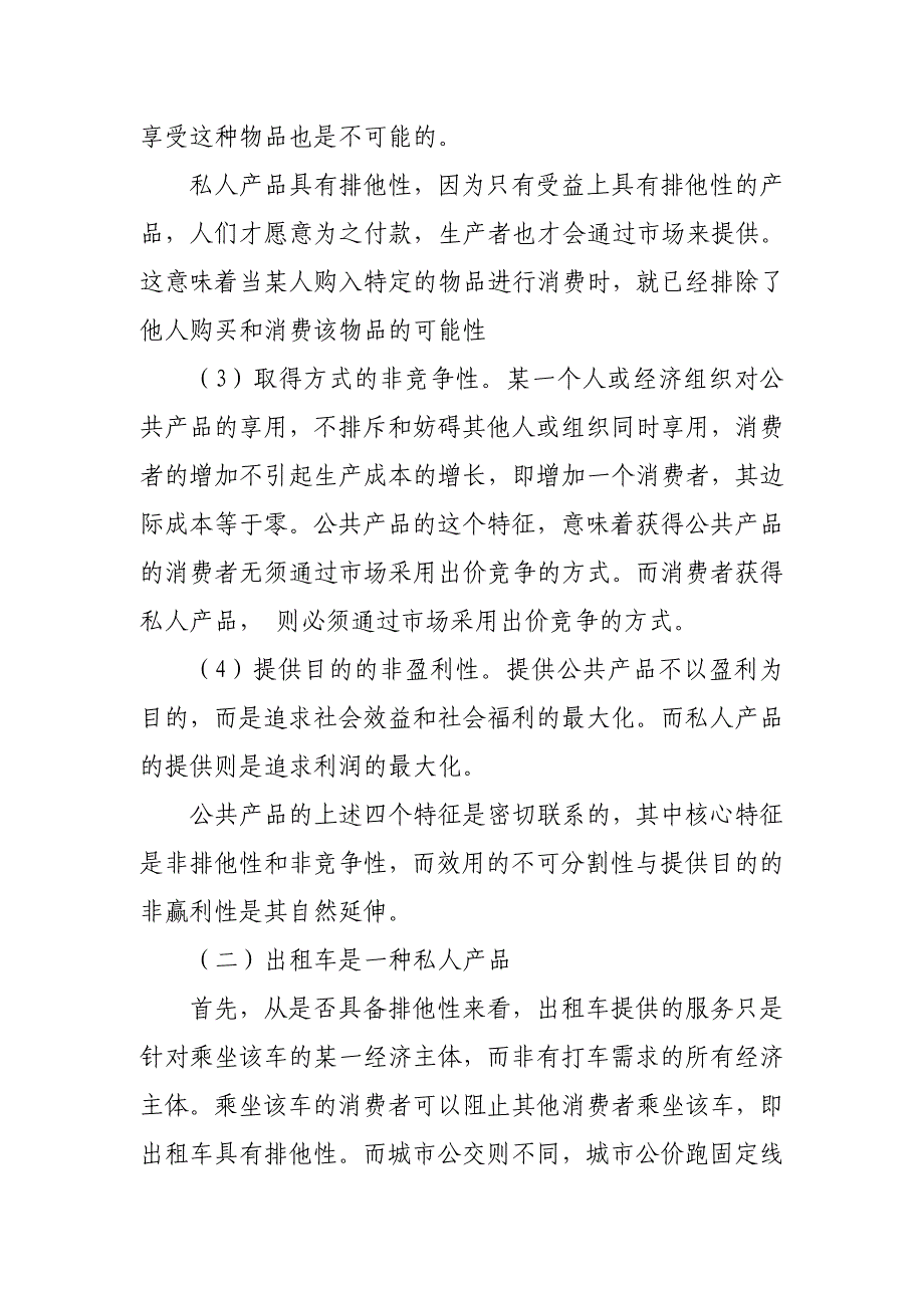 大连市出租车行业政府管制对策研究_第3页