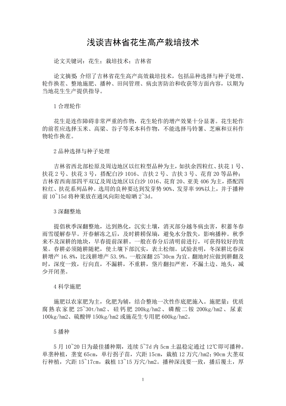 【最新word论文】浅谈吉林省花生高产栽培技术【农林学专业论文】_第1页