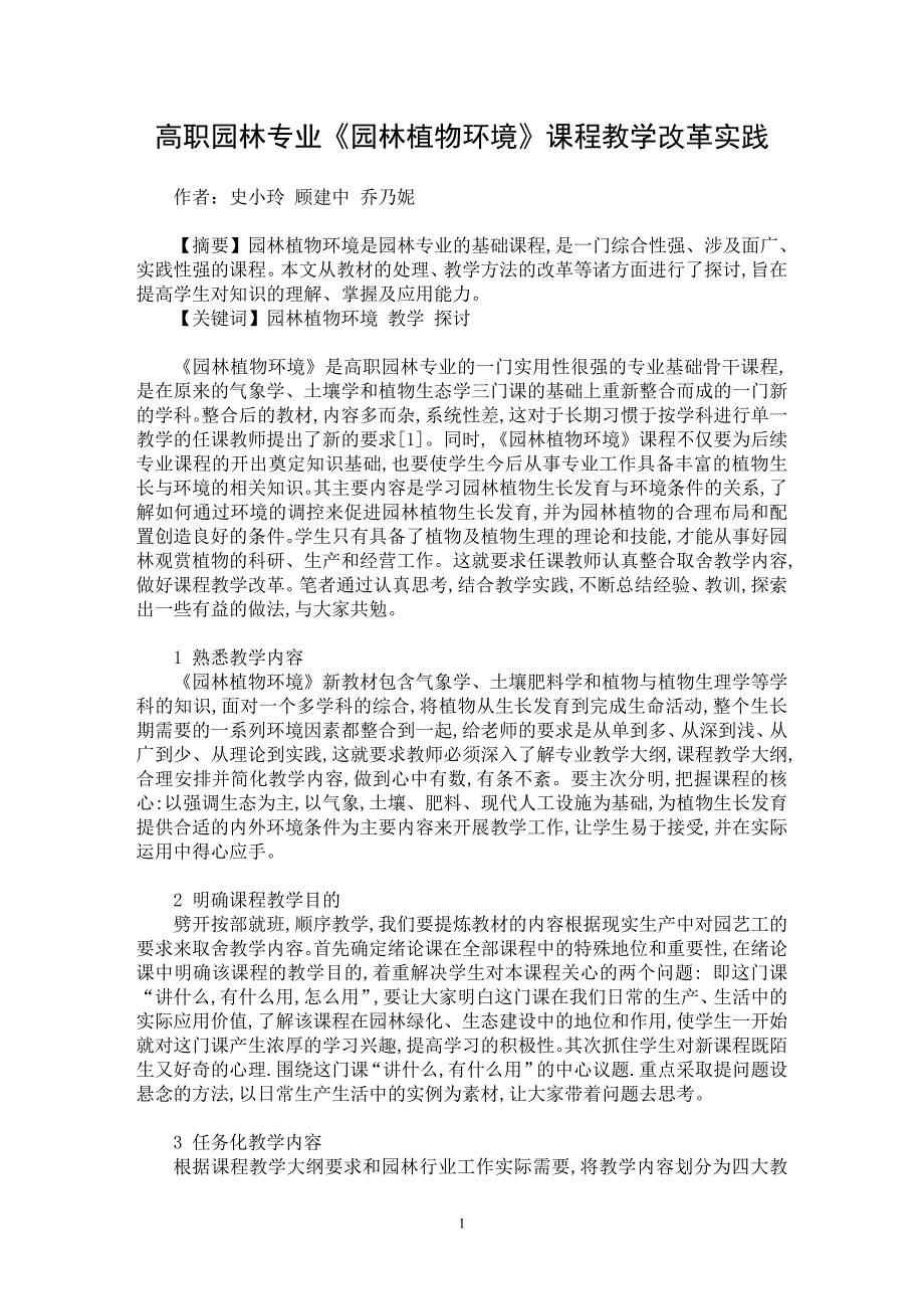 【最新word论文】高职园林专业《园林植物环境》课程教学改革实践【学科教育专业论文】_第1页