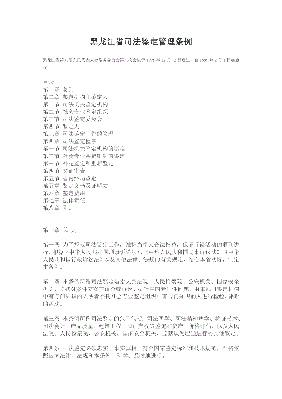 《黑龙江省司法鉴定管理条例》_第1页