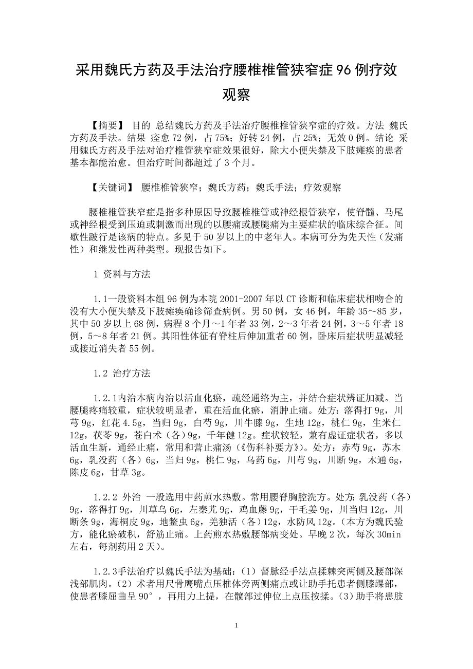 【最新word论文】采用魏氏方药及手法治疗腰椎椎管狭窄症96例疗效观察【临床医学专业论文】_第1页