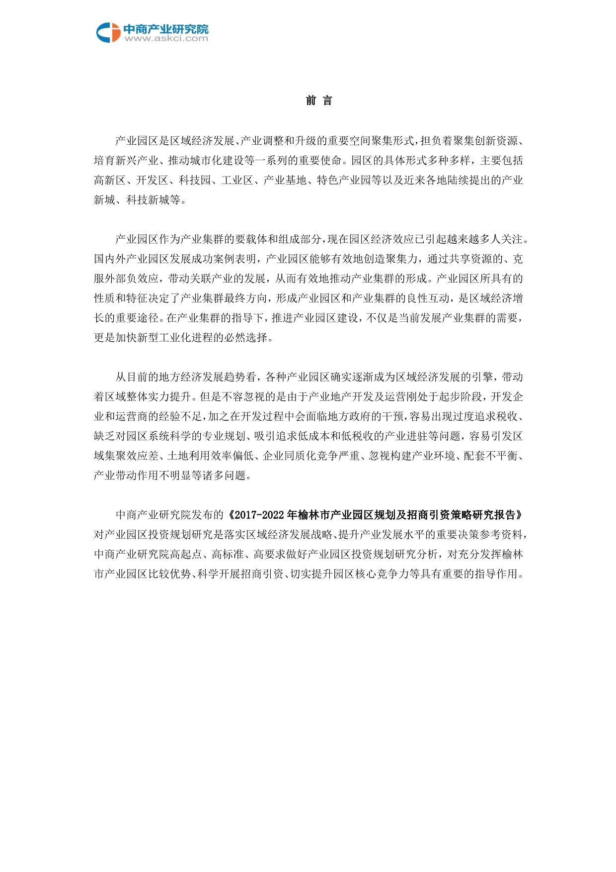 榆林市产业园区规划及招商引资报告2_第2页