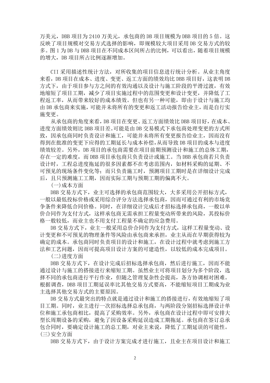 【最新word论文】DB与DBB交易方式下工程项目绩效比较研究【工程建筑专业论文】_第2页