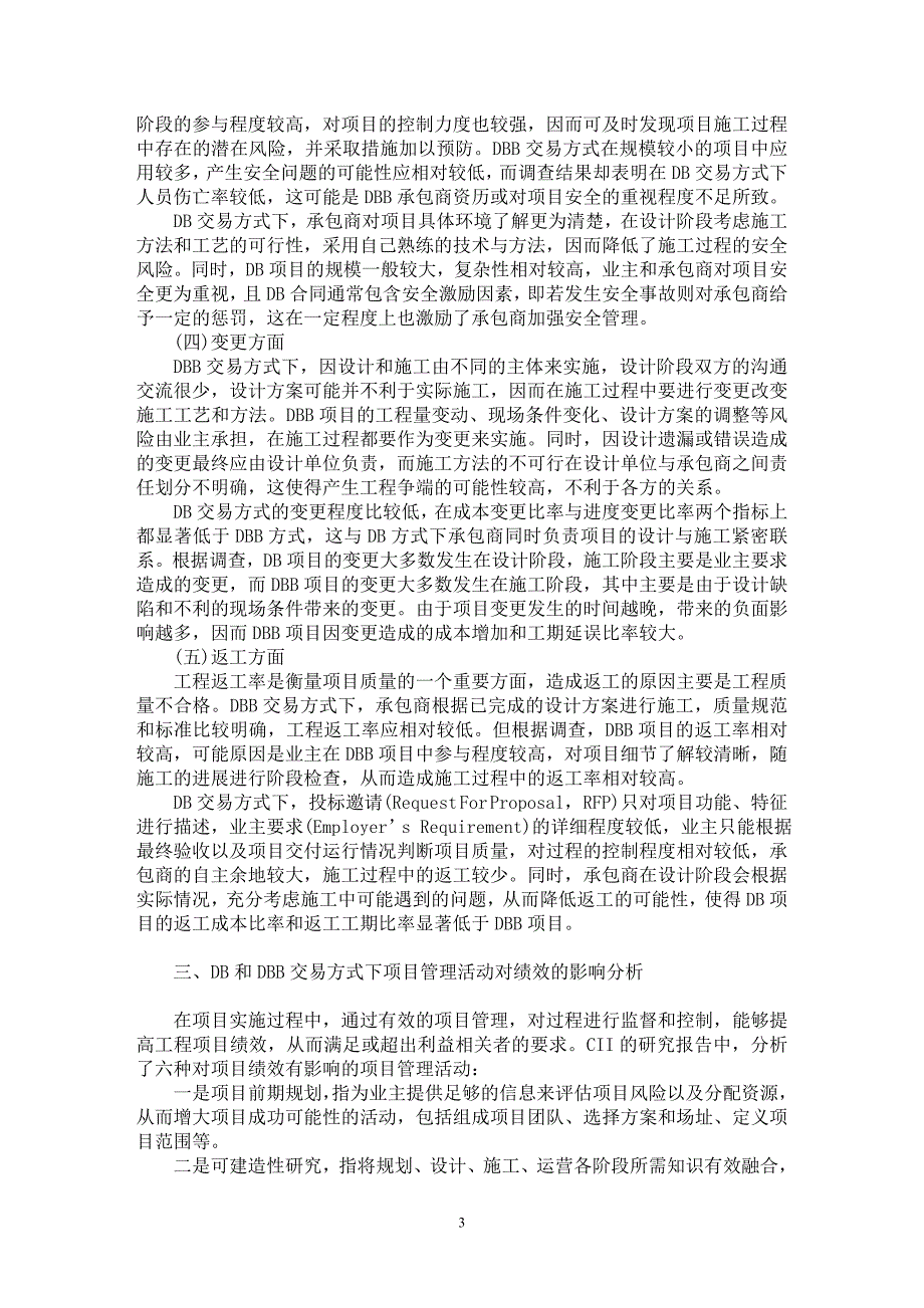 【最新word论文】DB与DBB交易方式下工程项目绩效比较研究【工程建筑专业论文】_第3页