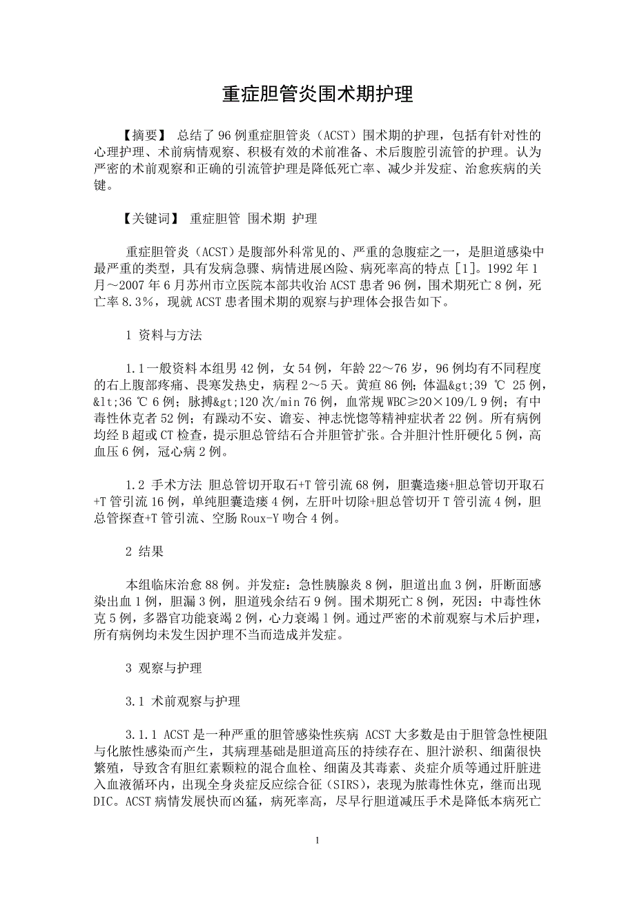 【最新word论文】重症胆管炎围术期护理【临床医学专业论文】_第1页