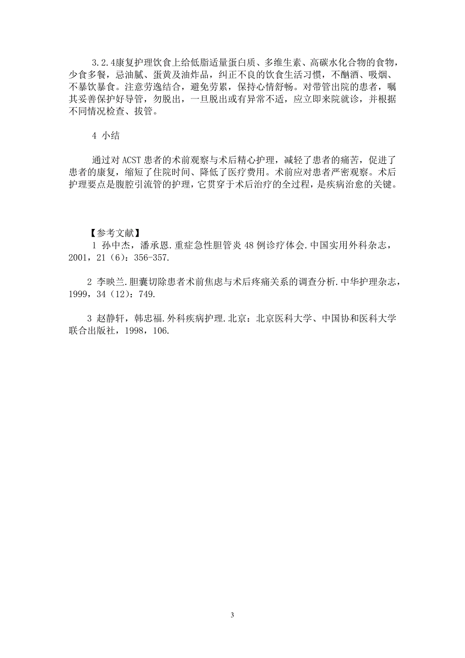 【最新word论文】重症胆管炎围术期护理【临床医学专业论文】_第3页