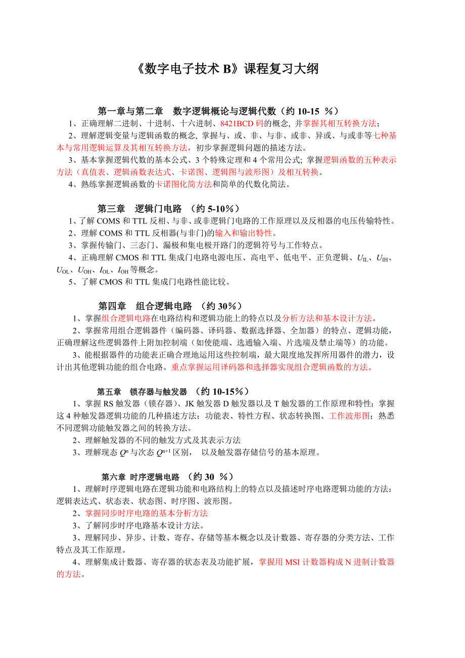 《数字电子技术》复习大纲H_第1页