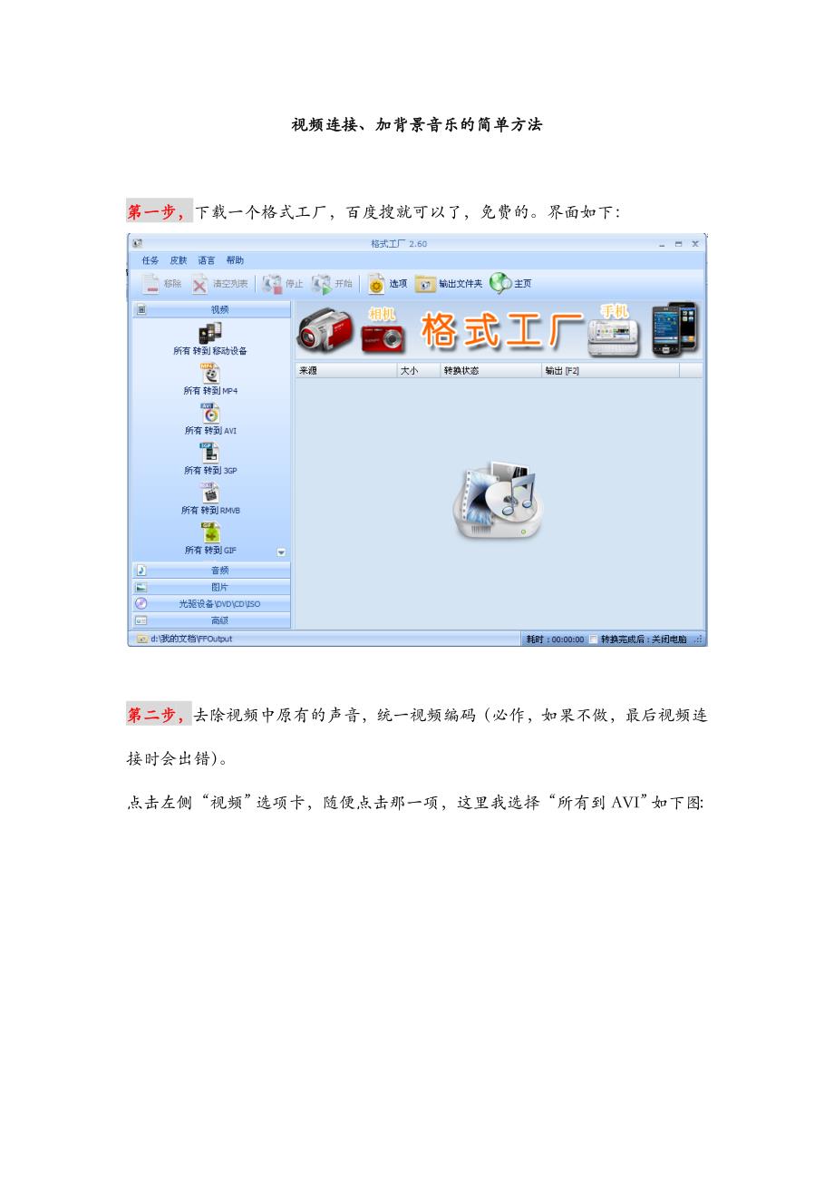 格式工厂—视频连接、加背景音乐_第1页