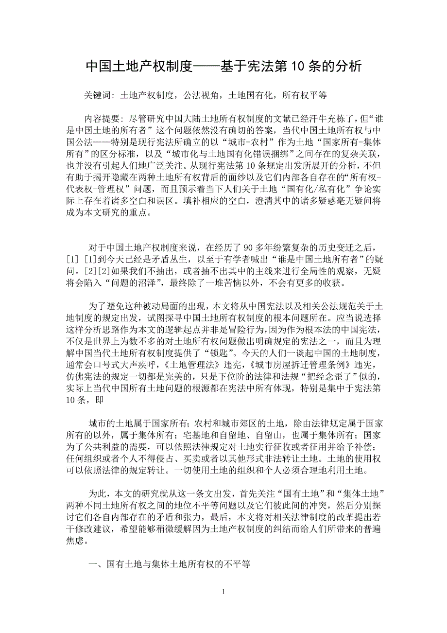 【最新word论文】中国土地产权制度——基于宪法第10条的分析【经济法专业论文】_第1页