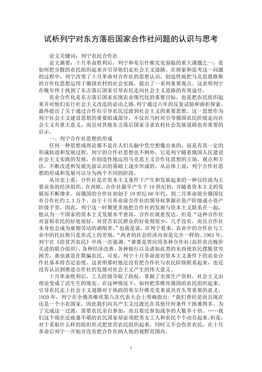 【最新word论文】试析列宁对东方落后国家合作社问题的认识与思考【政治相关专业论文】_第1页