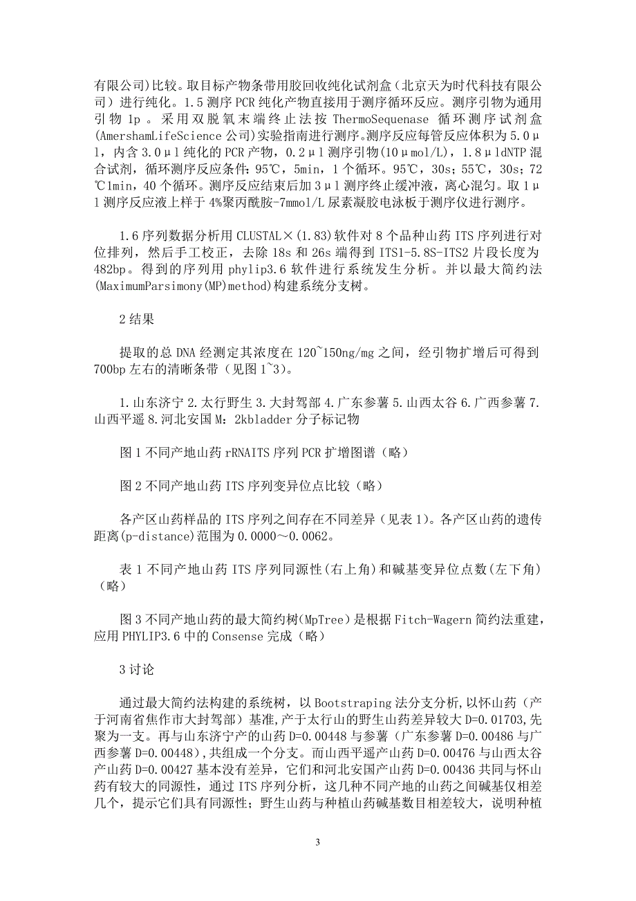 【最新word论文】不同产地山药rDNA ITS区序列的比较【药学专业论文】_第3页