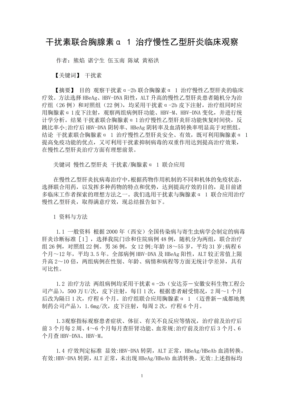 【最新word论文】干扰素联合胸腺素α 1 治疗慢性乙型肝炎临床观察【临床医学专业论文】_第1页