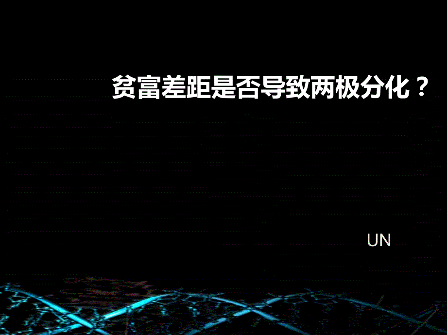 贫富差距是否导致两极分化2_第1页