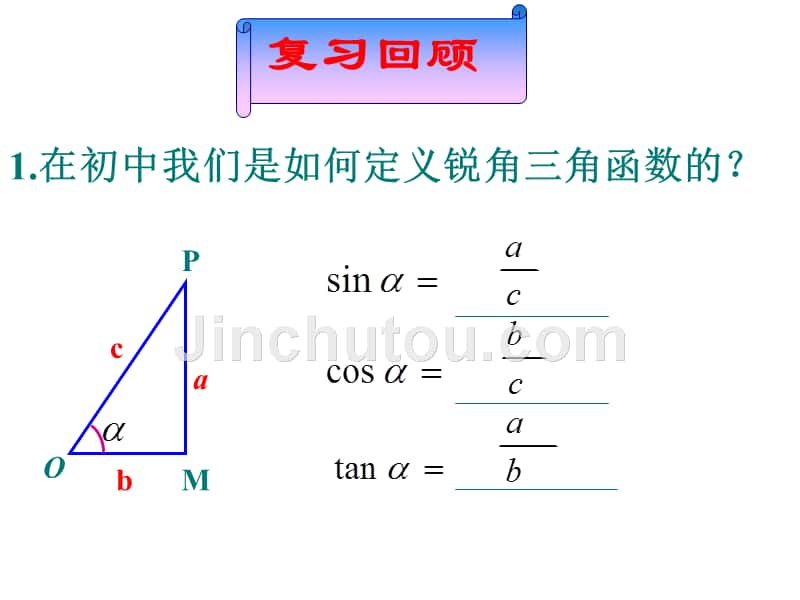 人教版高中数学必修四_121、2课时任意角的三角函数_第2页