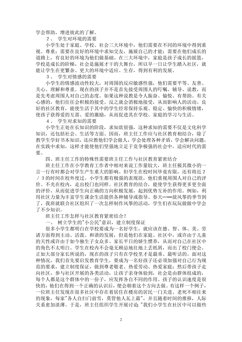 【最新word论文】小学班主任工作应与社区教育紧密结合【基础教育专业论文】_第2页