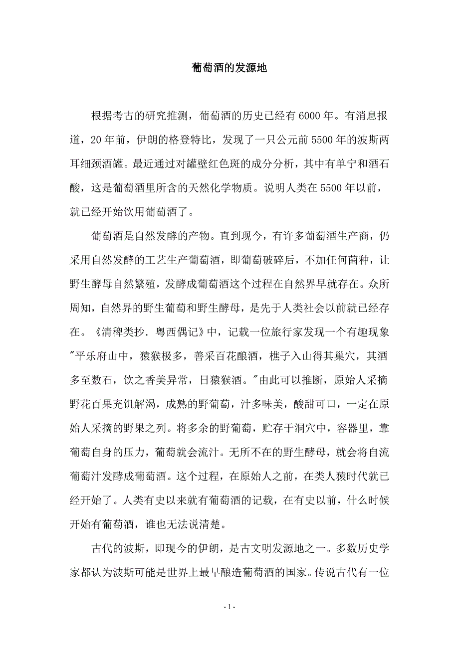 葡萄酒的发源地_第1页
