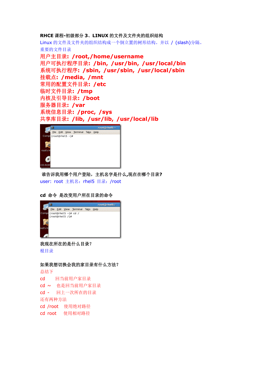 RHCE课程-初级部分3、LINUX的文件及文件夹的组织结构_第1页