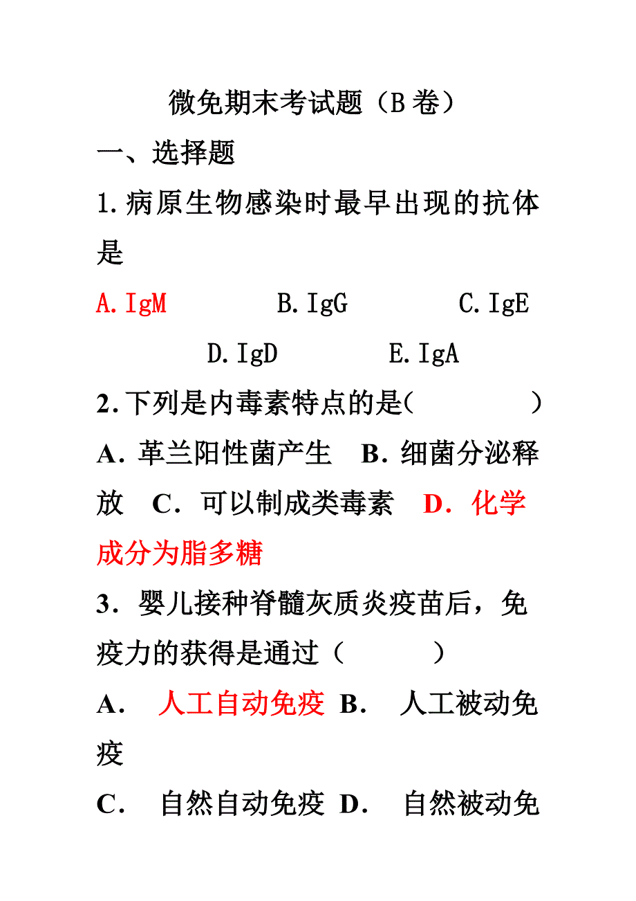 中专微免试卷B卷_第1页