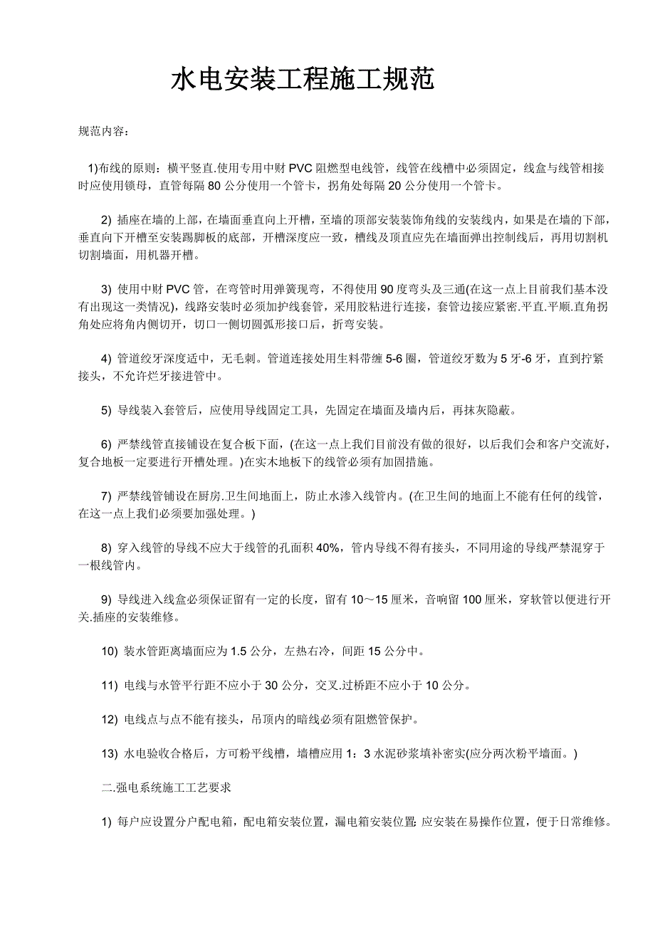 水电安装工程施工规范最新齐全版_第1页