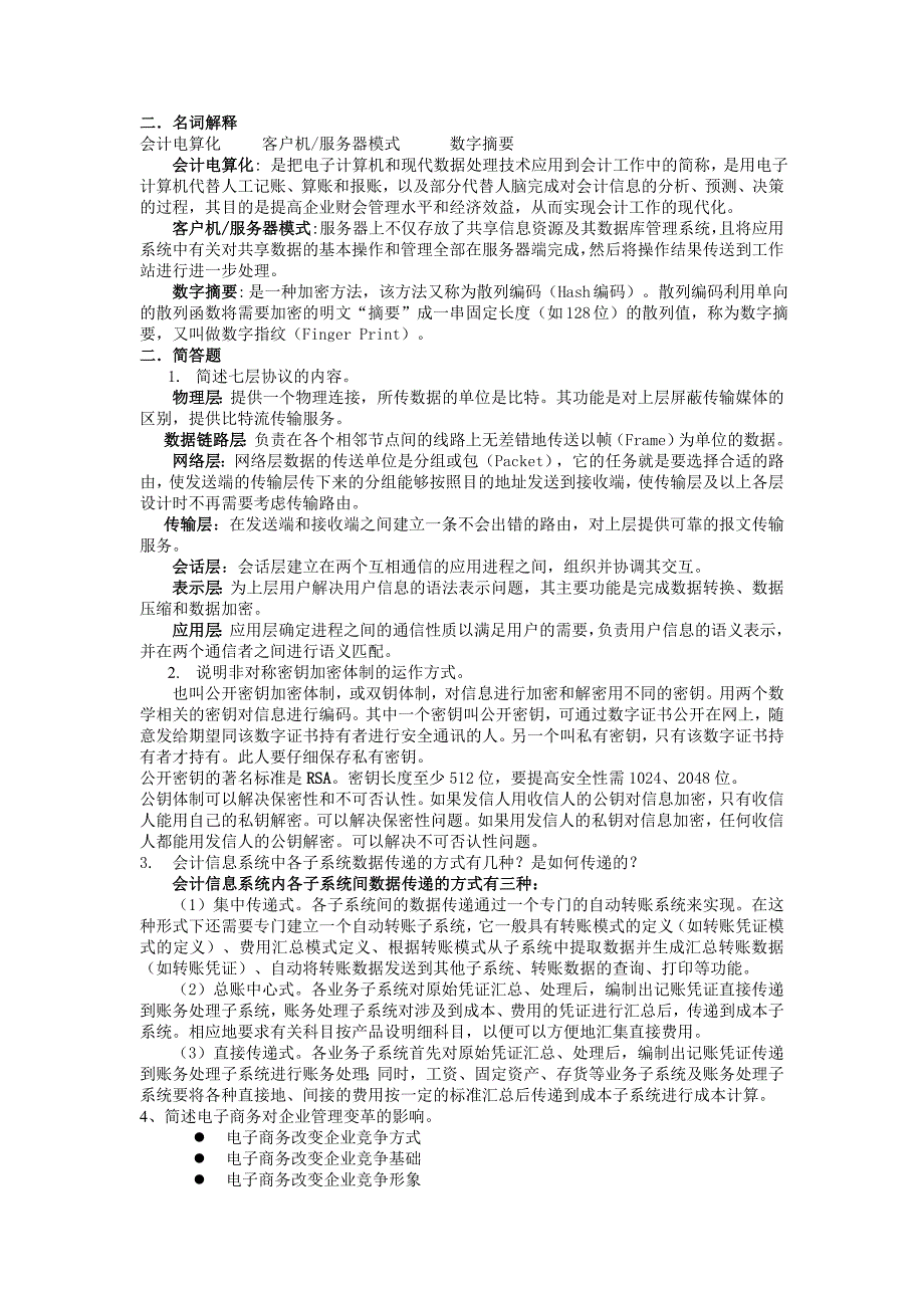 电算化会计模拟卷参考答案_第2页