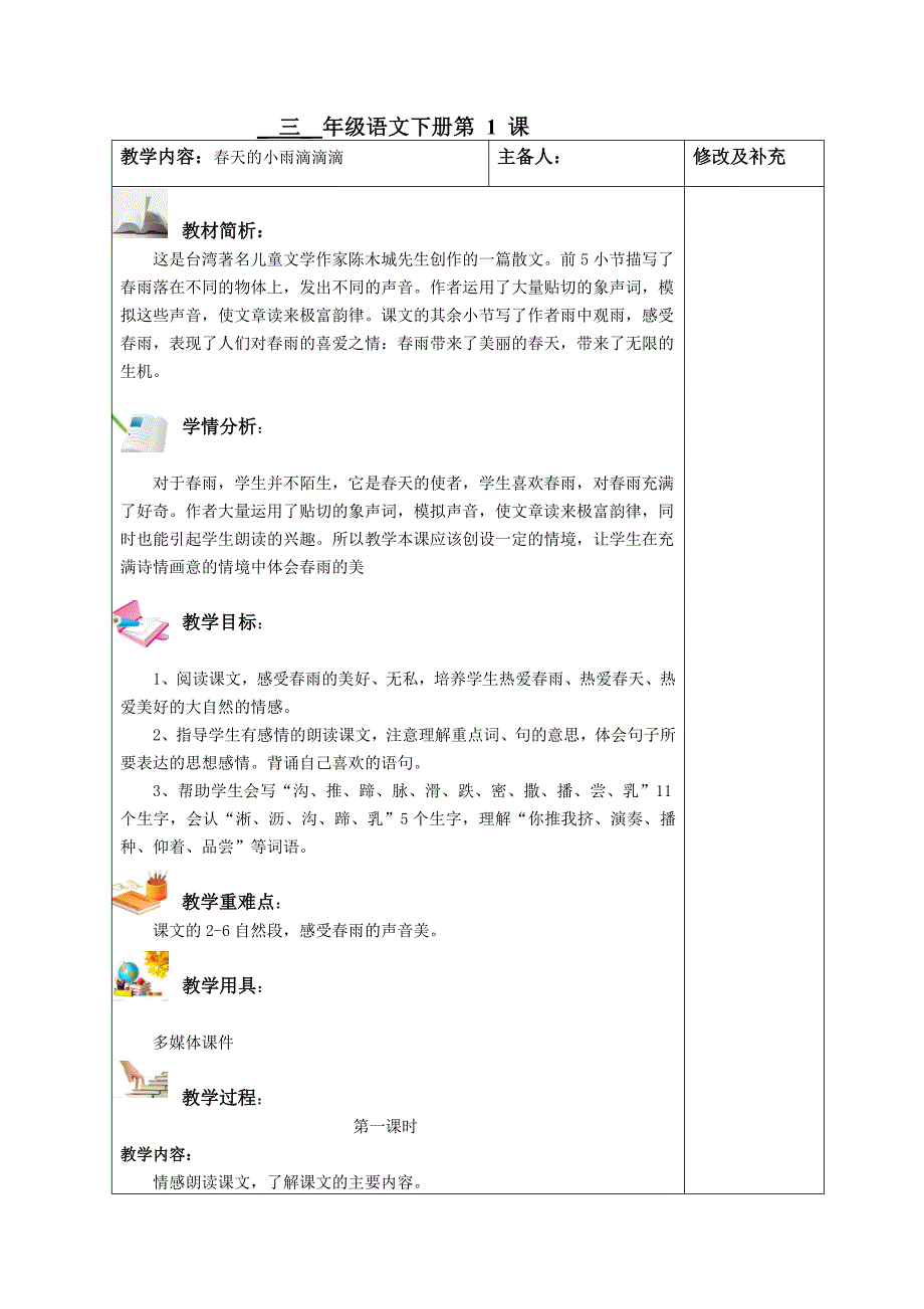 人教版语文三年级下册第一单元教学设计_第1页