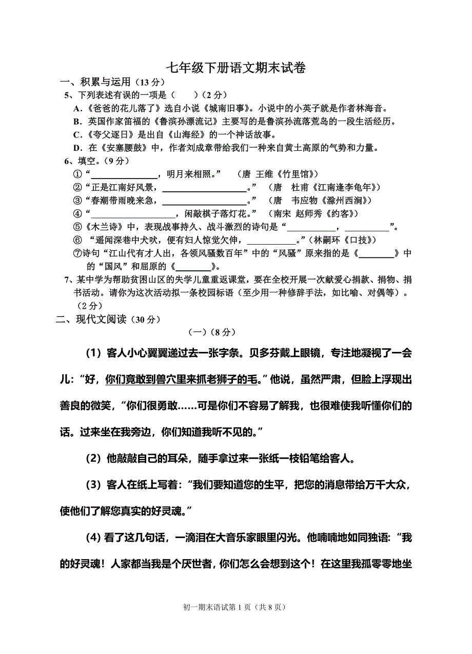 七年级下册语文期末试卷_第1页