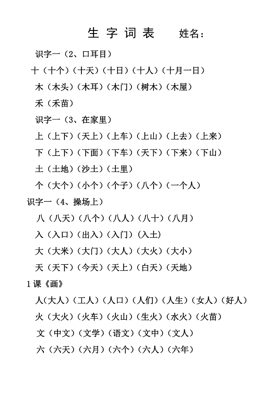 人教版一年级上册生字组词大全_第1页