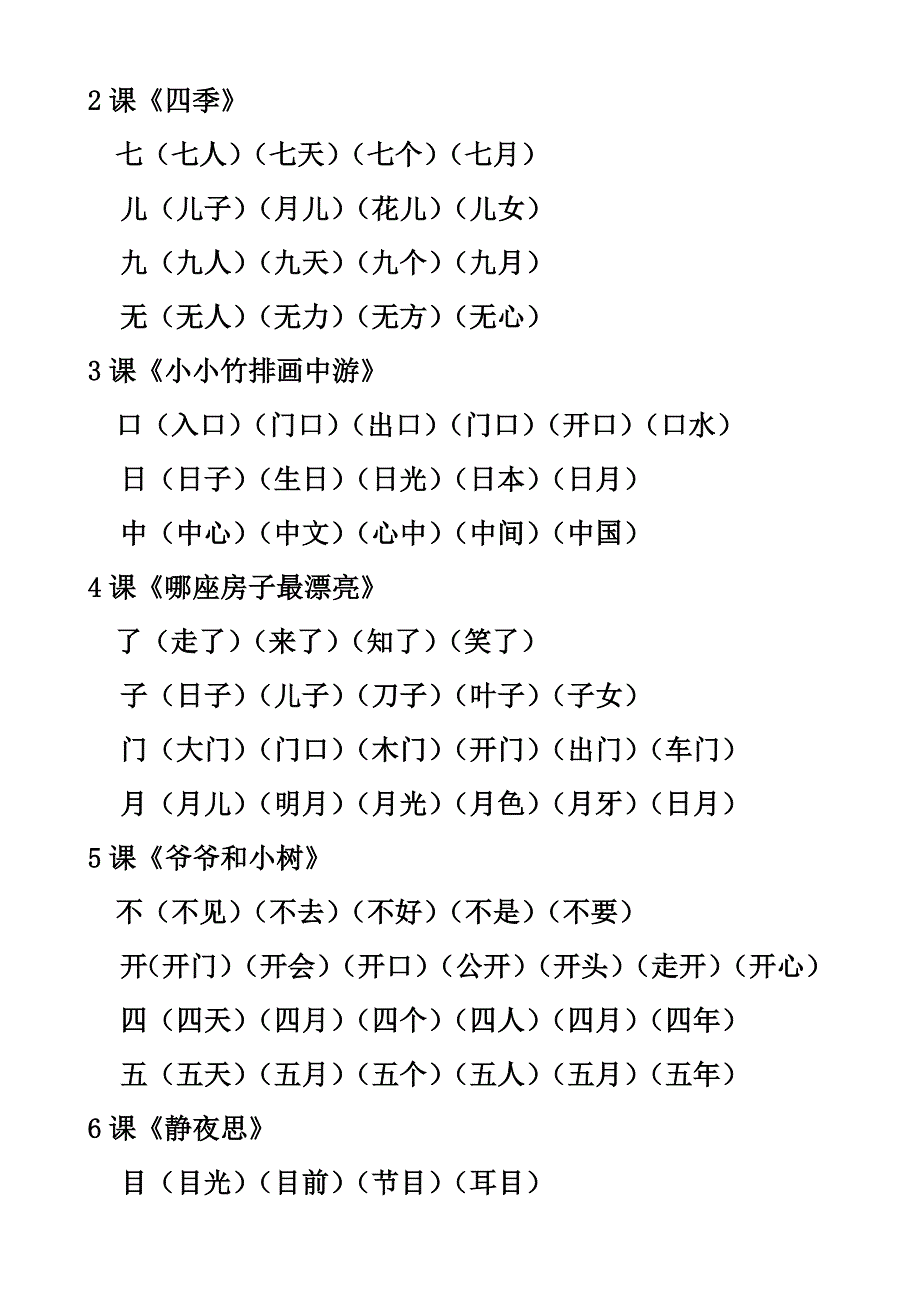 人教版一年级上册生字组词大全_第2页