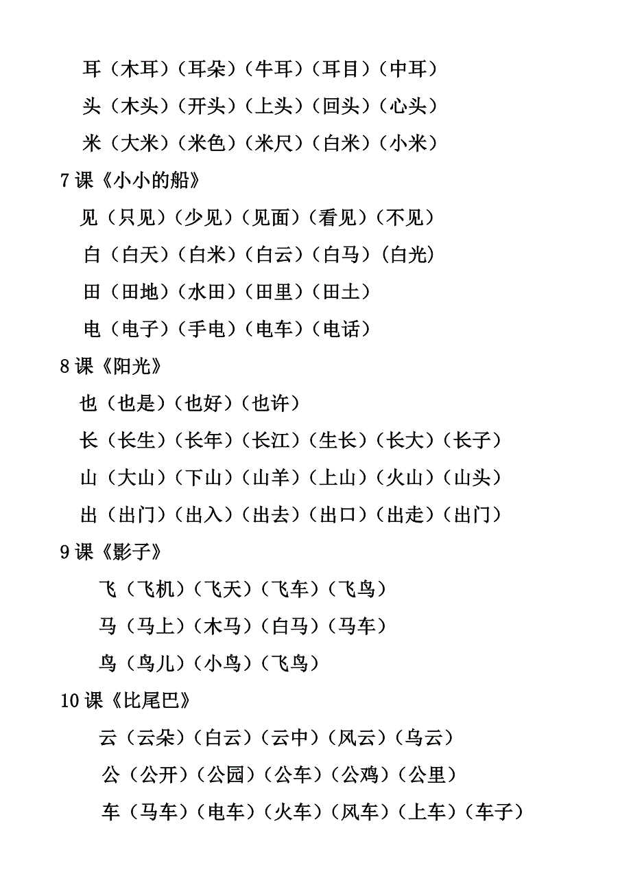 人教版一年级上册生字组词大全_第3页