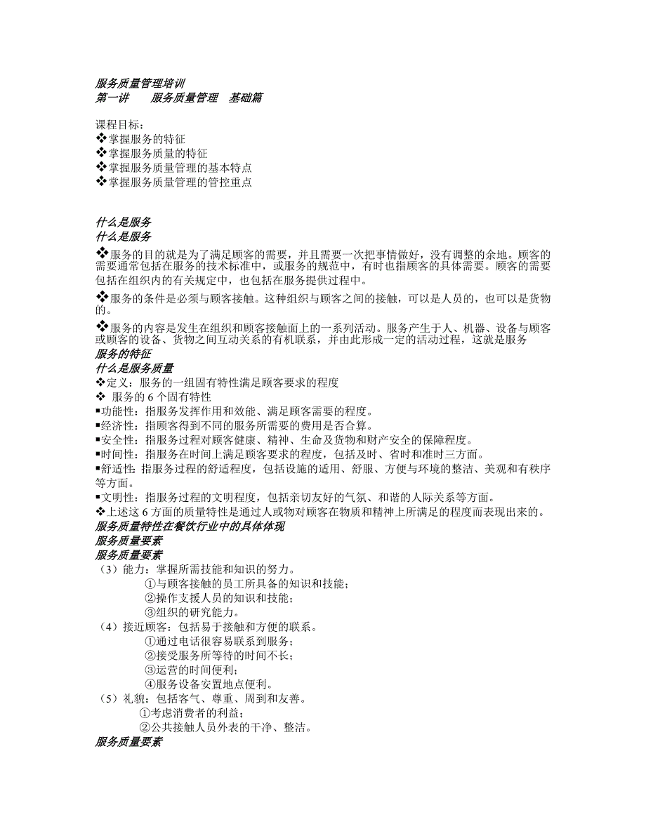 服务质量管理培训_第1页