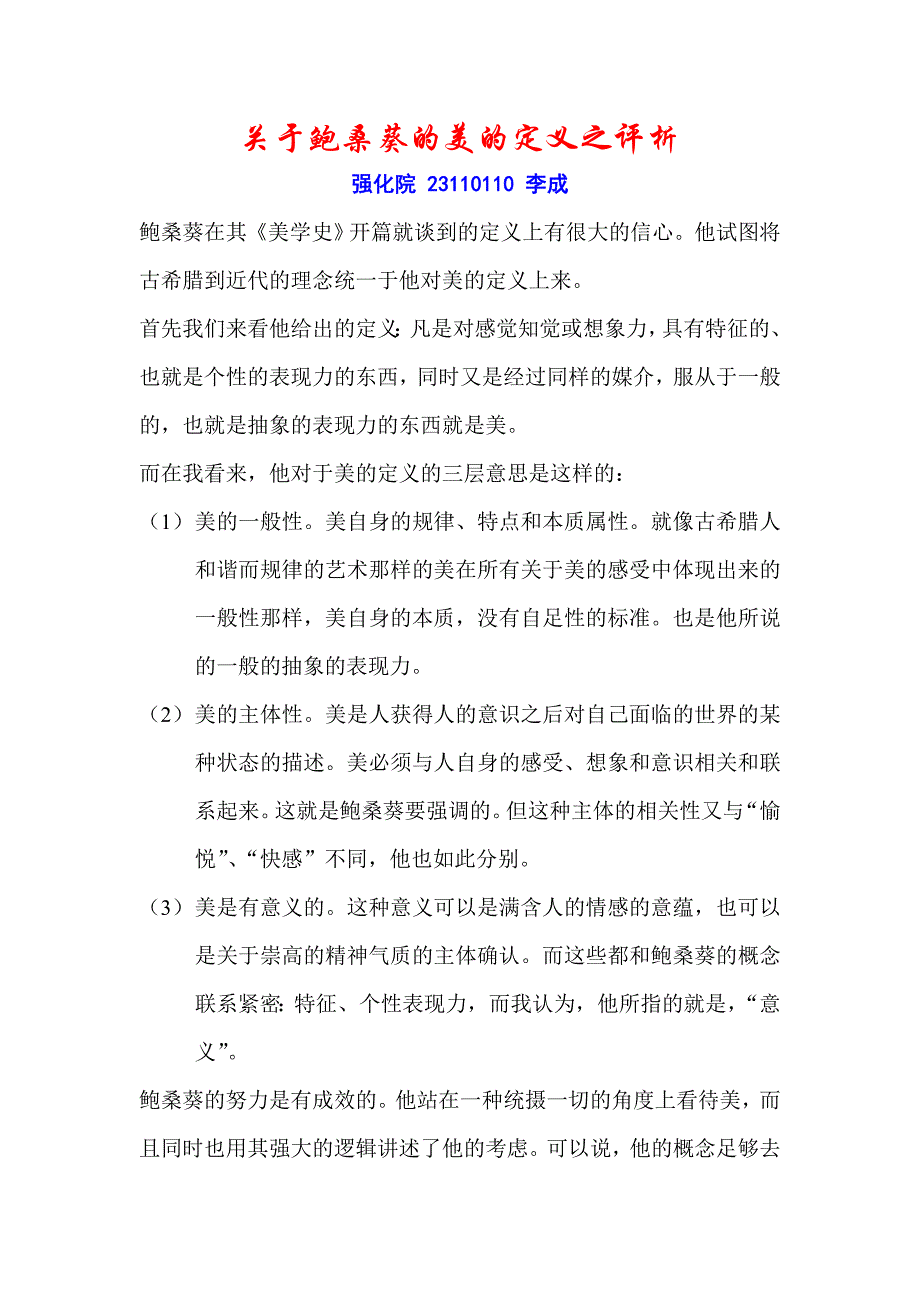 关于鲍桑葵的美的定义之评析_第1页