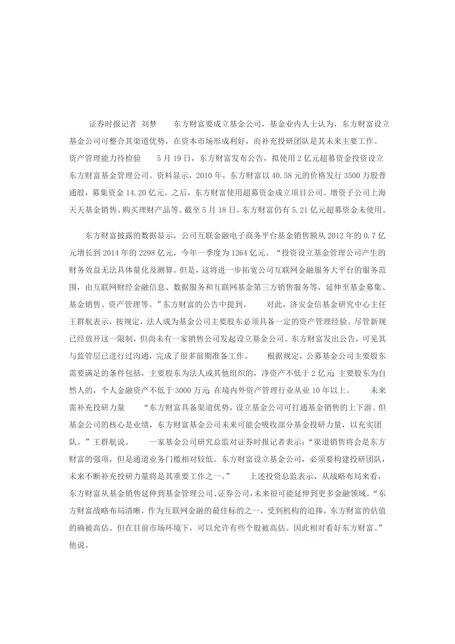 东方财富欲成立基金公司 资产管理能力待检验_第1页